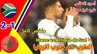 ملخص مباراة المغرب ضد جنوب افريقيا !! جنوب افريقيا ضد المغرب!! Maroc vs Afrique du Sud ! MAR vs RSA