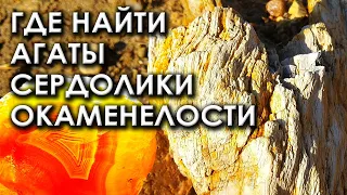 Где найти агаты, сердолики, окаменелости. Интересные места Забайкалья