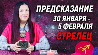 СТРЕЛЕЦ ♐- ПРОГНОЗ на 30 января - 5 февраля 2023 года 💌Эксклюзив💯гадание онлайн