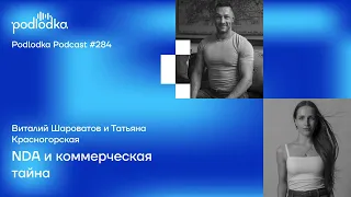 Podlodka #284 – NDA и коммерческая тайна