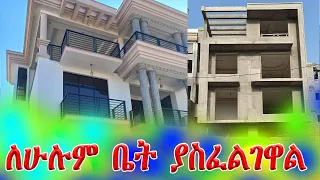 የሚሸጥ ቤት በአዲስ አበባ በሽ ሆኗል  @addistube14 #ebs #ethiopia #comedian #home #fano #viral