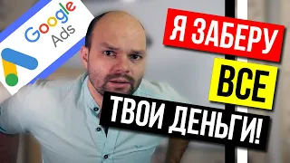 Настройка Google Adwords 2020 - Основные ОШИБКИ при запуске контекстной рекламы Google ❌