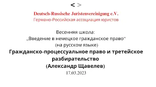 Гражданско-процессуальное право и третейское разбирательство (Александр Щавелев), 17.03.2023