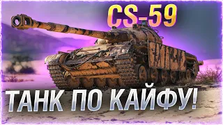 Я УШЕЛ ИЗ КОРМ2. ЧТО ДАЛЬШЕ? ● CS-59 WOT