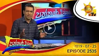 Hiru TV Paththare Wisthare | Episode 2535 | 2019-07-25