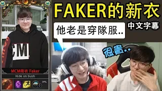 【Faker的新衣】Peanut: 他老是穿隊服! 所以我叫他買一件新的! (中文字幕)