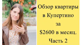 Обзор квартиры в Кремниевой Долине за $2600 в месяц! Жизнь в США! Часть 2