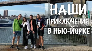 НАШИ ПРИКЛЮЧЕНИЯ В НЬЮ-ЙОРКЕ | тусим на руфтопе Нью-Йорка