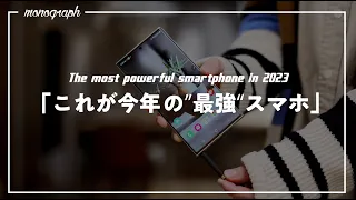 これが2023年「最強」のスマホです。