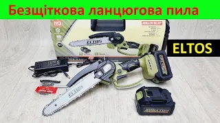 Шина 20 см Безщіткова акумуляторна ланцюгова пила Eltos АПЦ-20 BL/8 4 Ач