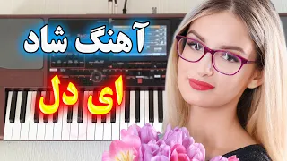 آهنگ شاد ای دل با نوازندگی احمد پاکزاد🕺💃شادترین آهنگ رقصیدنی