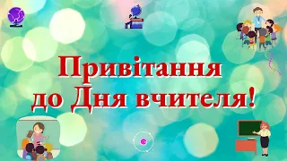 Привітання з Днем вчителя!