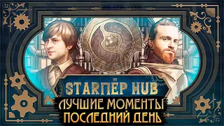 STARПЁР HUB. ЛУЧШИЕ МОМЕНТЫ, ПОСЛЕДНИЙ ДЕНЬ