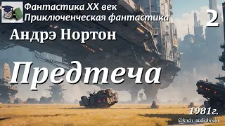 Аудиокнига. Андрэ Нортон. Предтеча Часть 2 (Главы 4 -6) || Фантастика ХХ век | Приключения