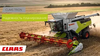 Новые комбайны CLAAS TRION абсолютная надежность планирования