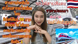 สาวลาวอึ้งมากกับค่าโดยสารรถไฟเมืองไทยมีตังค์เพียง 20 บาทก็ขึ้นรถไฟได้ #thailand #รถไฟฟ้าสายสีแดง