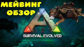 [Гайд] MAEWING | Как приручить мейвинга? Обзор возможностей | ARK: Survival Evolved