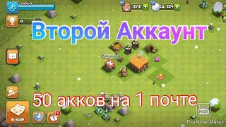 Как создать второй аккаунт в Clash Of Clans?! Как привязать до 50 аккаунтов к одной почте?