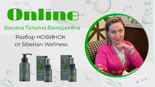 Тестирование/Разбор новинок от Siberian Wellness