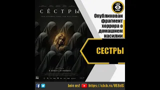 СЕСТРЫ   ЭКСКЛЮЗИВНЫЙ ОТРЫВОК