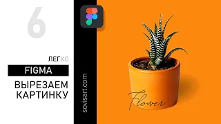 #6 Как вырезать картинки в Figma / How to remove the background in Figma