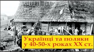 Українці та поляки у 40-50-х роках ХХ ст.