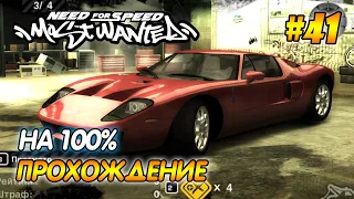 NFS Most Wanted - ПРОХОЖДЕНИЕ НА 100% - #41 | Агафонов play