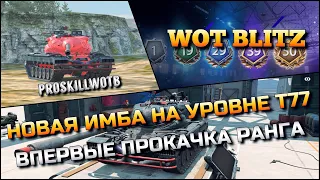 🔴WoT Blitz | WG СДЕЛАЛИ НОВУЮ ИМБУ НА СВОЁМ УРОВНЕ Т77❗️ВПЕРВЫЕ В БЛИЦЕ ПРОКАЧКА РАНГА🔥