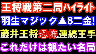 これだけは見たい名局　藤井聡太王将 VS 羽生善治九段　第72期ALSOK杯王将戦七番勝負第2局　主催：毎日新聞社、スポーツニッポン新聞社、日本将棋連盟）