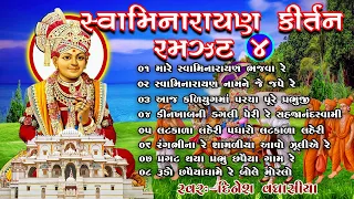 સ્વામિનારાયણ કીર્તન રમઝટ ૦૪ || Swaminarayan Kirtan Ramzat 04 || Dinesh Vaghasiya || Gujarati Bhajan