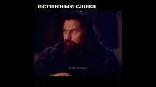 Сильные слова Эртугрул бея #1