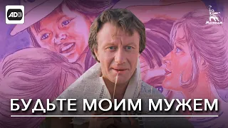 Будьте моим мужем (с тифлокомментариями) (комедия, реж. Алла Сурикова, 1981 г.)