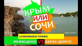 Межводное и Абрау-Дюрсо | Сравниваем пляжи 💼 Крым VS Краснодарский край - что выбрать в 2019?