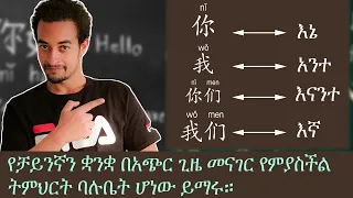 Chinese in Amharic part 1  Chinese in Amharic ቻይንኛ በአማርኛ