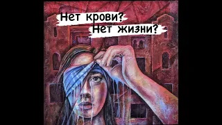 Свидетели Иеговы и запретная КРОВЬ 🩸🩸🩸🩸🩸