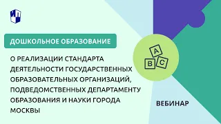 О реализации Стандарта деятельности государственных образовательных организаций