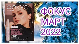 ЖУРНАЛ "ФОКУС" март 2022 #ЭЙВОН ||  #Focus#Avon#обзор#3