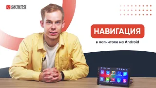 Обзор навигации в магнитоле на Android | Element-5