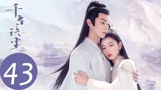 ENG SUB【千古玦尘 Ancient Love Poetry】EP43 上古觉醒，与白玦六万年终得相见（ 周冬雨、许凯）