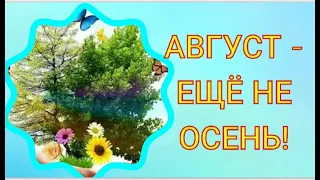 АВГУСТ- ЕЩЁ НЕ ОСЕНЬ.