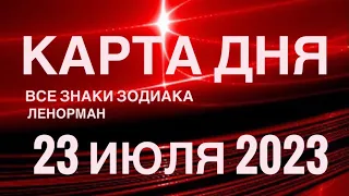 КАРТА ДНЯ 🚨23 ИЮЛЯ 2023 🔴 СОБЫТИЯ ВЫХОДНОГО ДНЯ 🌼 ГОРОСКОП ТАРО ЛЕНОРМАН❗️ВСЕ ЗНАКИ ЗОДИАКА❤️