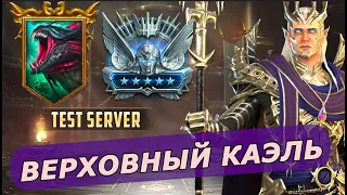 RAID: ВЕРХОВНЫЙ КАЭЛЬ - ГИДРА / АРЕНА / ПОДЗЕМЕЛЬЕ (ГАЙД/ОБЗОР) ЗБТ  🔥🔥🔥 SUPREME KAEL