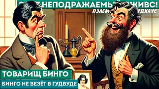 П. Г. Вудхаус - ТОВАРИЩ БИНГО | Аудиокнига (Рассказ) | Дживс и Вустер