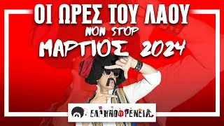 Ελληνοφρένεια Αποστόλης Η Ώρα του Λαού Non Stop Μάρτιος 2024