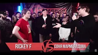 3 раунда RIckey F vs Соня Мармеладова(No Reloads)