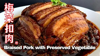 梅菜扣肉 入口即化 （详细做法步骤）Braised Pork Belly with Preserved Vegetables