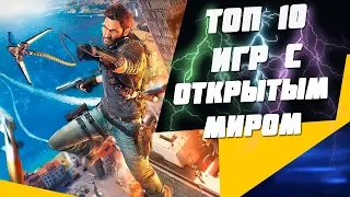 ТОП 10 ЛУЧШИХ ИГР С ОТКРЫТЫМ МИРОМ