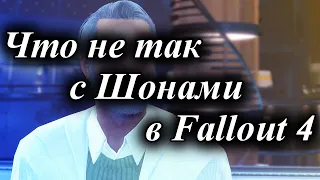 ЧТО НЕ ТАК С ШОНАМИ В FALLOUT 4