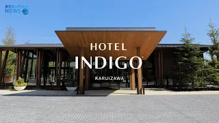 【ホテルインディゴ軽井沢/ Hotel Indigo Karuizawa】東京センチュリー初のホテル経営プロジェクトに込めた想い