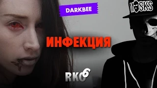 "RAP Кинообзор 6. darkBee" — Инфекция